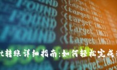 tpWallet转账详细指南：如何