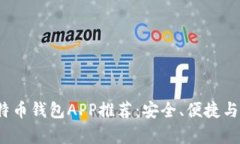 2023年最佳比特币钱包APP推