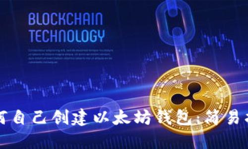 如何自己创建以太坊钱包：简易指南