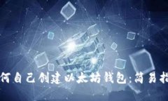 如何自己创建以太坊钱包