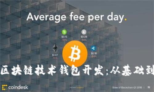 全面解析区块链技术钱包开发：从基础到技术实现