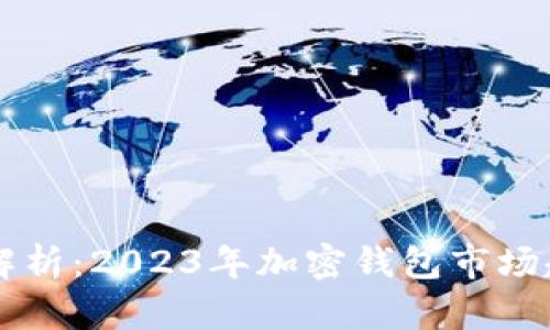 tpWallet价格解析：2023年加密钱包市场趋势与未来展望