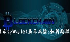 手机提示tpWallet显示风险：
