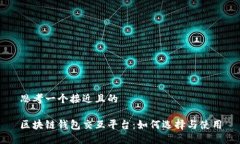 思考一个接近且的区块链