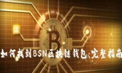 如何找到BSN区块链钱包：