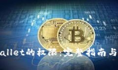 如何取消tpWallet的权限：完