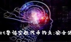tpWallet警惕空投代币钓鱼：