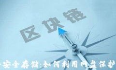 比特币钱包文件安全存储