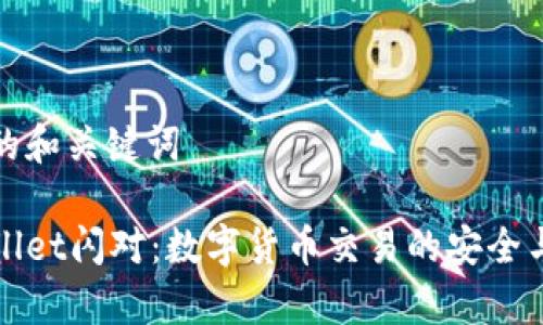 思考的和关键词

tpWallet闪对：数字货币交易的安全与便利