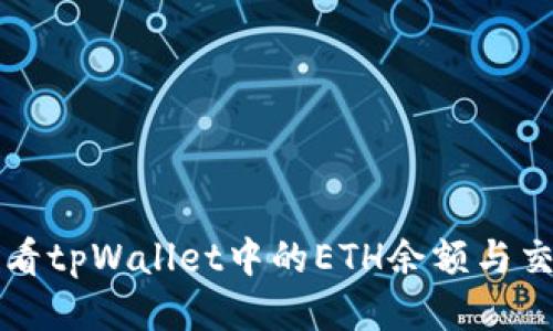 如何查看tpWallet中的ETH余额与交易记录