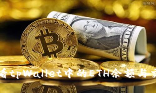 如何查看tpWallet中的ETH余额与交易记录