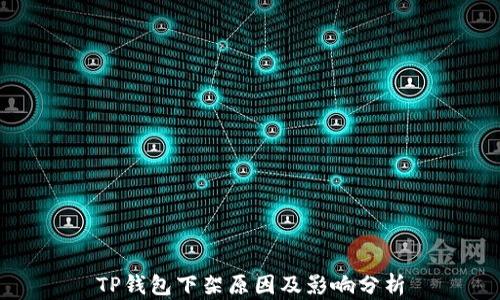 
TP钱包下架原因及影响分析