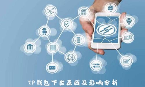 
TP钱包下架原因及影响分析