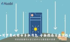 如何下载比特币手机钱包