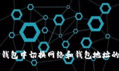 如何在TP钱包中切换网络和