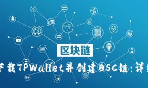 如何下载TPWallet并创建BSC链：详细指南
