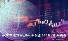 如何下载TPWallet并创建BS