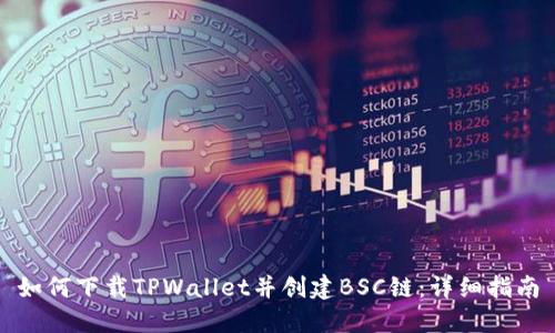 如何下载TPWallet并创建BSC链：详细指南