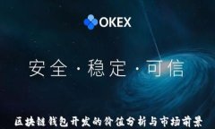 区块链钱包开发的价值分
