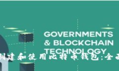 如何创建和使用比特币钱