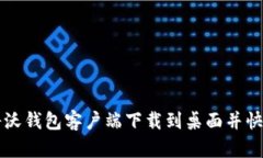 如何将沃钱包客户端下载