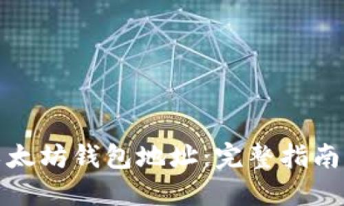 如何查询以太坊钱包地址：完整指南与实用技巧