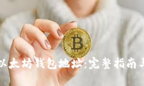 如何查询以太坊钱包地址：完整指南与实用技巧