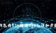 如何使用TP钱包将ETH转为