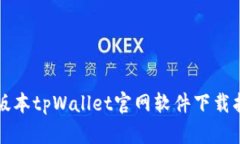 老版本tpWallet官网软件下载