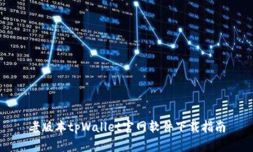 老版本tpWallet官网软件下载指南