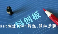 如何使用tpWallet创建USDT钱