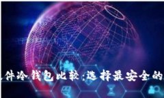 比特币硬件冷钱包比较：