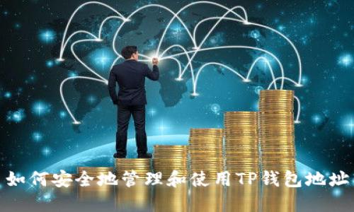 如何安全地管理和使用TP钱包地址