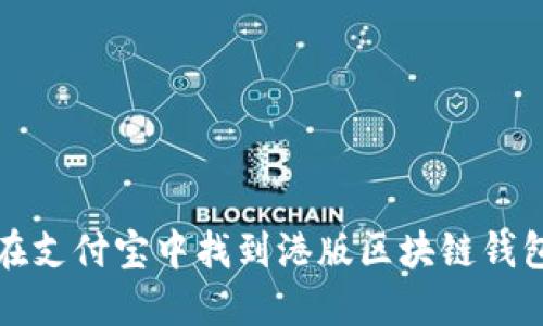 如何在支付宝中找到港版区块链钱包功能