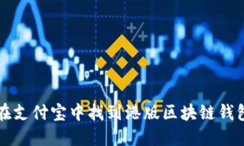 如何在支付宝中找到港版区块链钱包功能