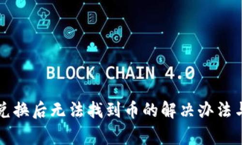 tpWallet兑换后无法找到币的解决办法与常见问题