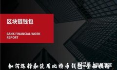 如何选择和使用比特币钱