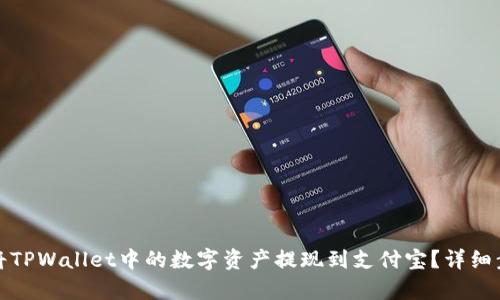 : 如何将TPWallet中的数字资产提现到支付宝？详细步骤解析