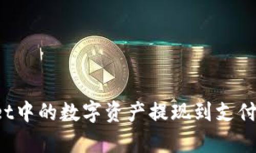 : 如何将TPWallet中的数字资产提现到支付宝？详细步骤解析