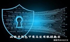 比特币钱包下载及使用视
