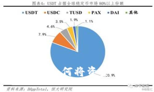 tpWallet转账指南：如何将资金快速转入tpWallet