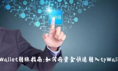 tpWallet转账指南：如何将资