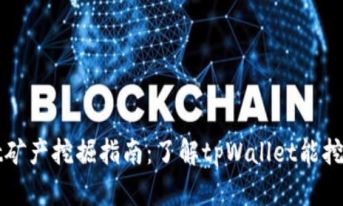tpWallet矿产挖掘指南：了解tpWallet能挖掘的矿种