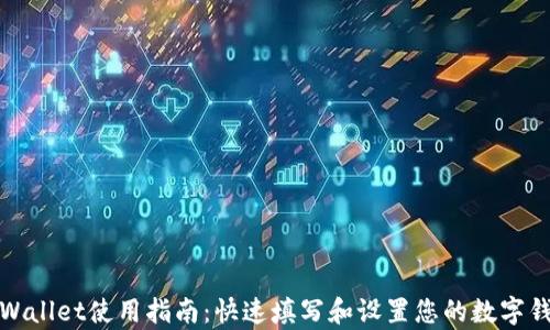 
tpWallet使用指南：快速填写和设置您的数字钱包