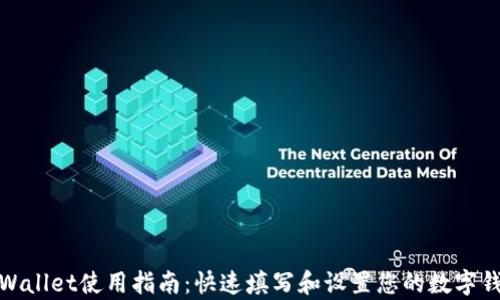 
tpWallet使用指南：快速填写和设置您的数字钱包