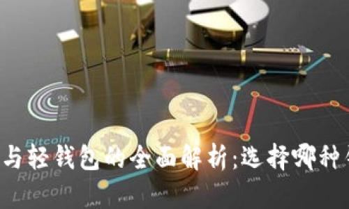 区块链重钱包与轻钱包的全面解析：选择哪种钱包最适合你？