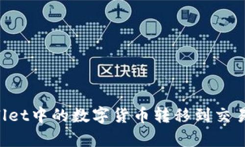 如何将tpWallet中的数字货币转移到交易所：详细指南