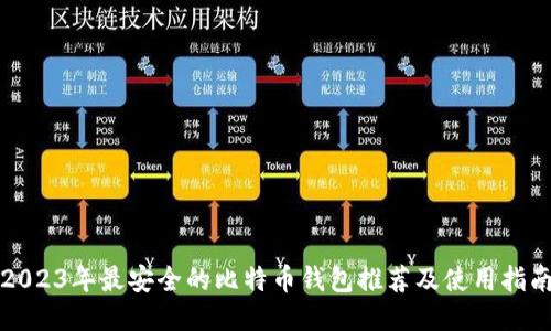2023年最安全的比特币钱包推荐及使用指南
