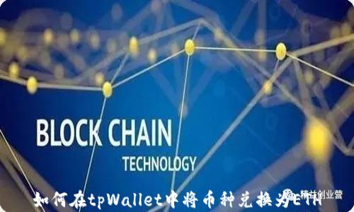 
如何在tpWallet中将币种兑换为ETH