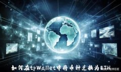 如何在tpWallet中将币种兑换